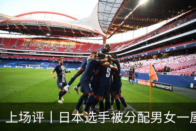 上场评丨日本选手被分配男女一屋，名古屋亚运会离谱剧情还在增加