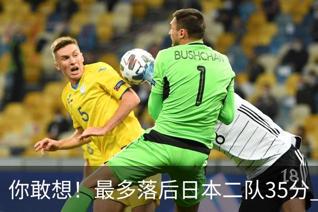 你敢想！最多落后日本二队35分 近10年男篮在干什么