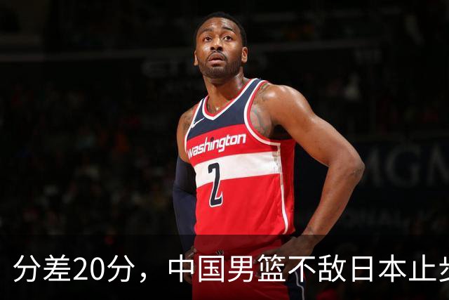 分差20分，中国男篮不敌日本止步4强，廖三宁8+6，郭士强应变太差