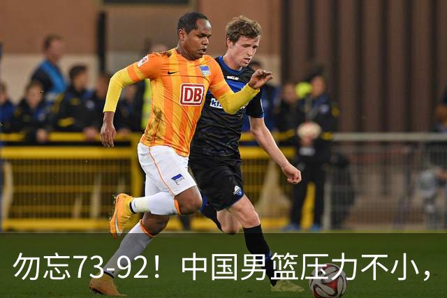 勿忘73-92！中国男篮压力不小，曾惨败日本，用好这3人，将成关键