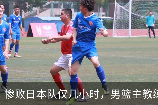 惨败日本队仅几小时，男篮主教练郭士强上热搜，胡明轩承认出问题