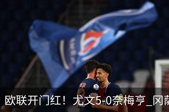 欧联开门红！尤文5-0奈梅亨 冈萨雷斯破门+造点沃尔特马德处子球
