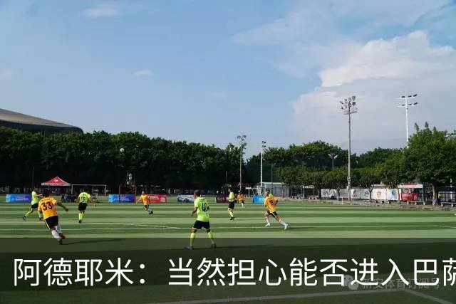 阿德耶米：当然担心能否进入巴萨首发，但最好心态是认为自己可以