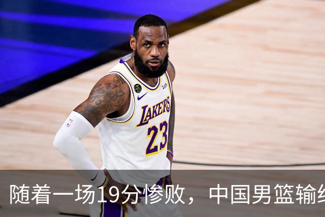 随着一场19分惨败，中国男篮输给日本二队！亚运会：中国无缘决赛